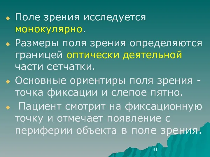 Поле зрения исследуется монокулярно. Размеры поля зрения определяются границей оптически деятельной