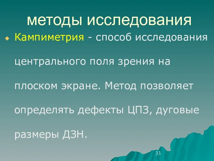 методы исследования Кампиметрия - способ исследования центрального поля зрения на плоском