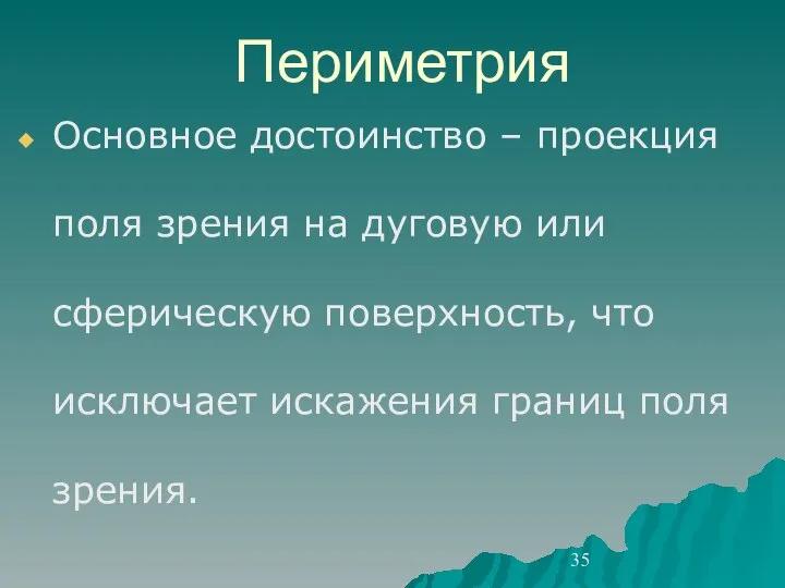 Периметрия Основное достоинство – проекция поля зрения на дуговую или сферическую