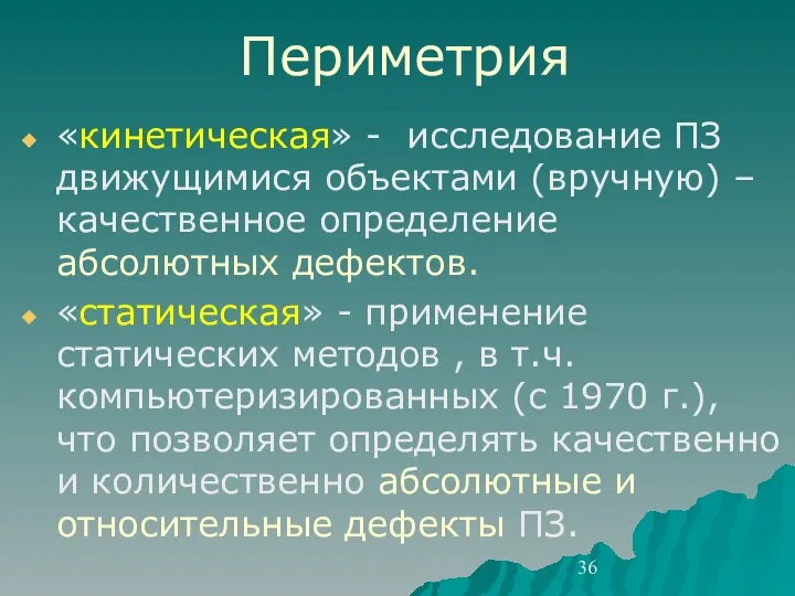 Периметрия «кинетическая» - исследование ПЗ движущимися объектами (вручную) – качественное определение