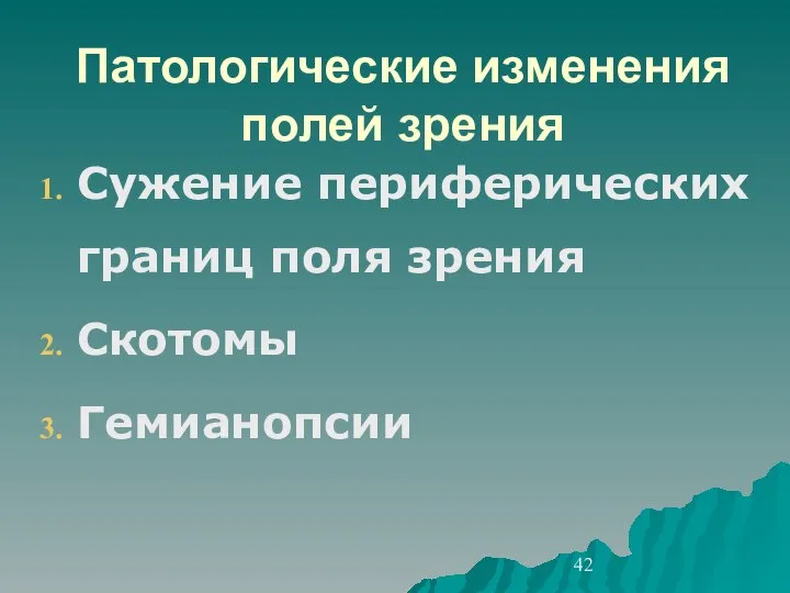 Патологические изменения полей зрения Сужение периферических границ поля зрения Скотомы Гемианопсии