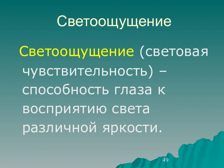 Светоощущение Светоощущение (световая чувствительность) – способность глаза к восприятию света различной яркости.