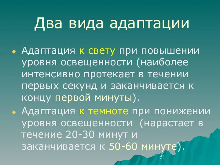 Два вида адаптации Адаптация к свету при повышении уровня освещенности (наиболее