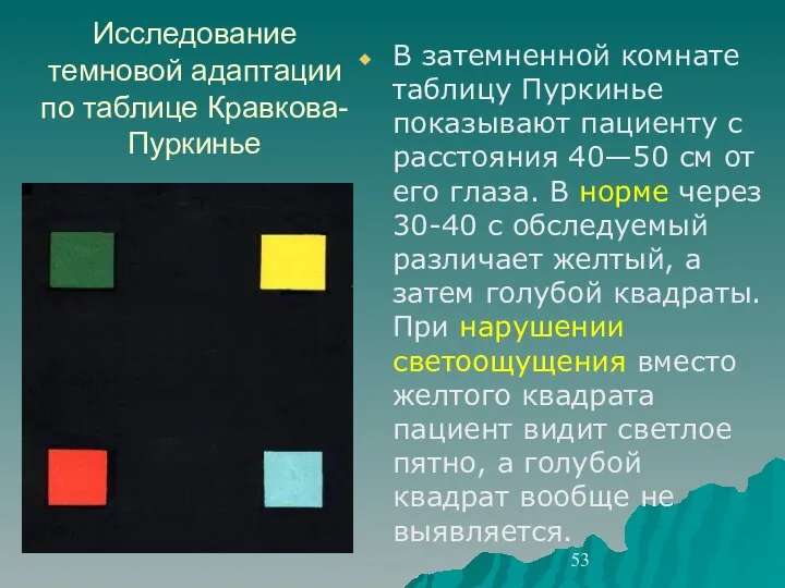 Исследование темновой адаптации по таблице Кравкова-Пуркинье В затемненной комнате таблицу Пуркинье