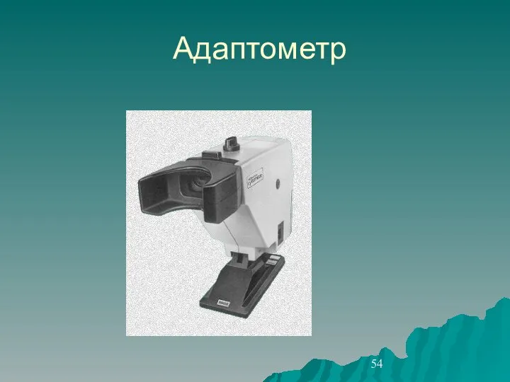 Адаптометр