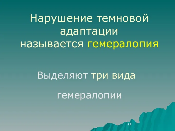 Нарушение темновой адаптации называется гемералопия Выделяют три вида гемералопии