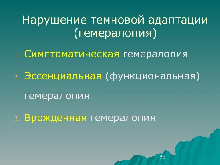 Нарушение темновой адаптации (гемералопия) Симптоматическая гемералопия Эссенциальная (функциональная) гемералопия Врожденная гемералопия