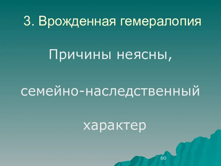 3. Врожденная гемералопия Причины неясны, семейно-наследственный характер