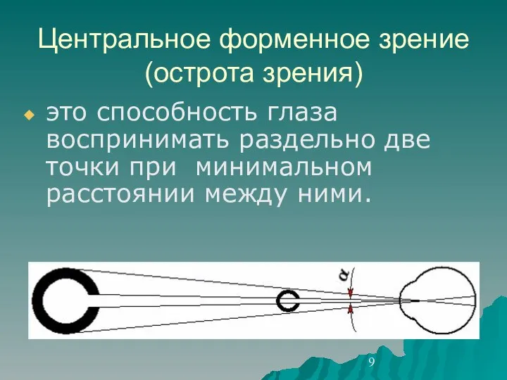 Центральное форменное зрение (острота зрения) это способность глаза воспринимать раздельно две