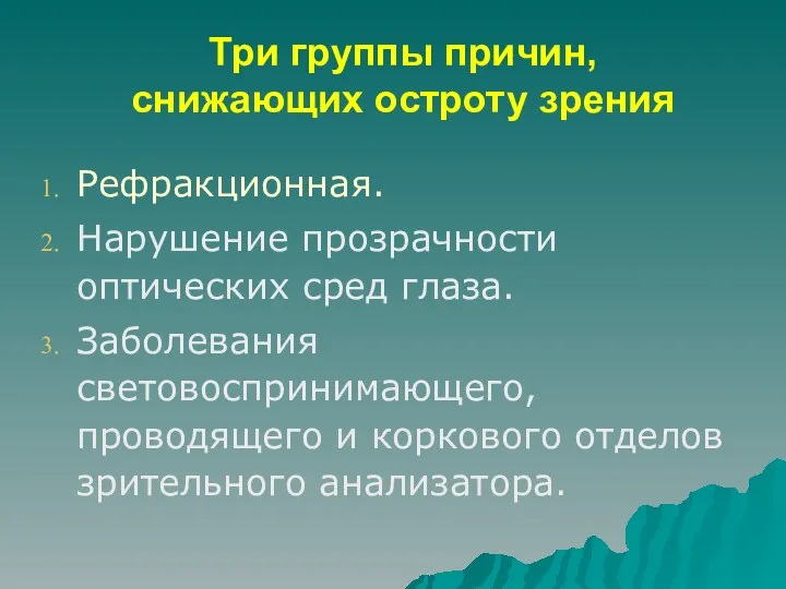 Три группы причин, снижающих остроту зрения Рефракционная. Нарушение прозрачности оптических сред