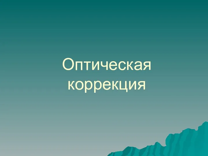 Оптическая коррекция