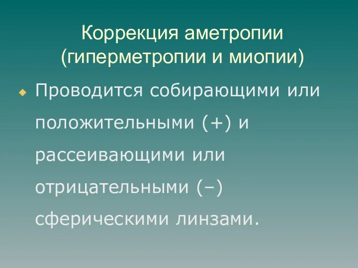 Коррекция аметропии (гиперметропии и миопии) Проводится собирающими или положительными (+) и