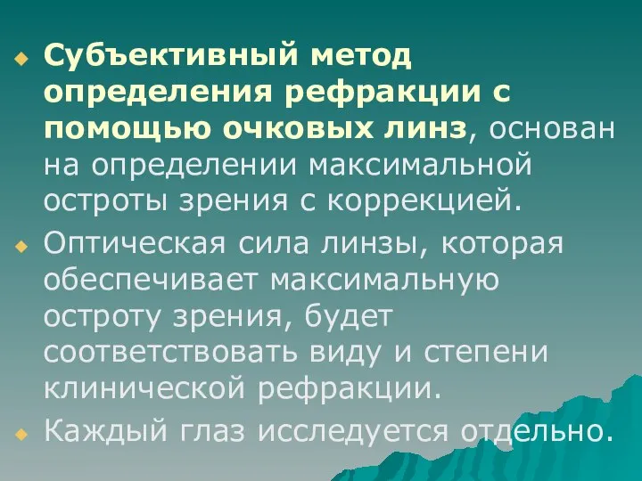 Субъективный метод определения рефракции с помощью очковых линз, основан на определении