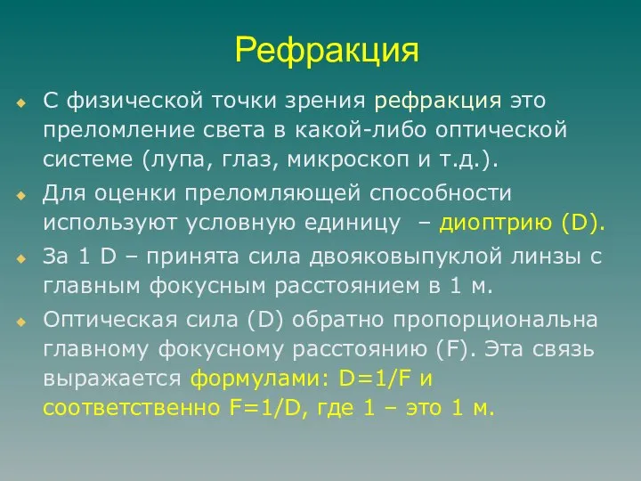 Рефракция С физической точки зрения рефракция это преломление света в какой-либо