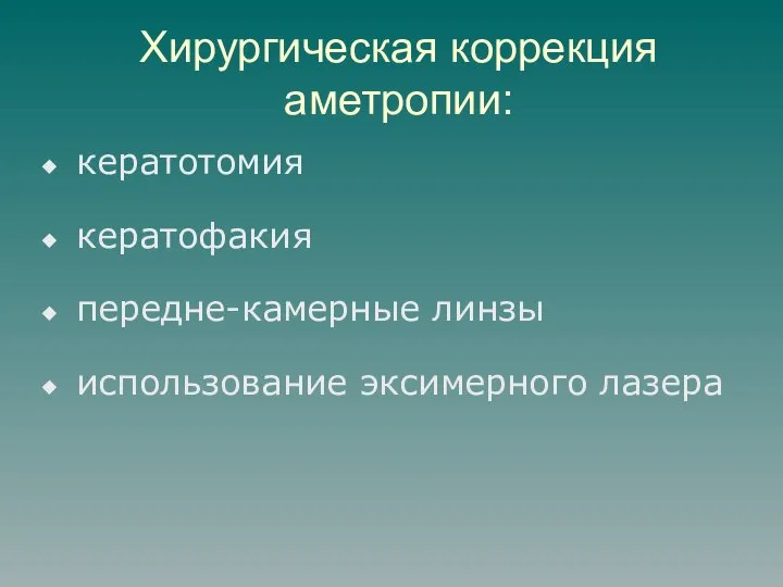 Хирургическая коррекция аметропии: кератотомия кератофакия передне-камерные линзы использование эксимерного лазера