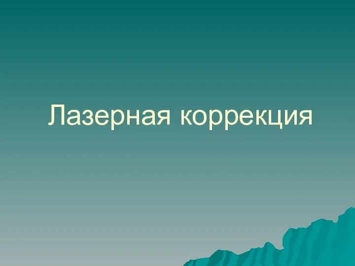 Лазерная коррекция