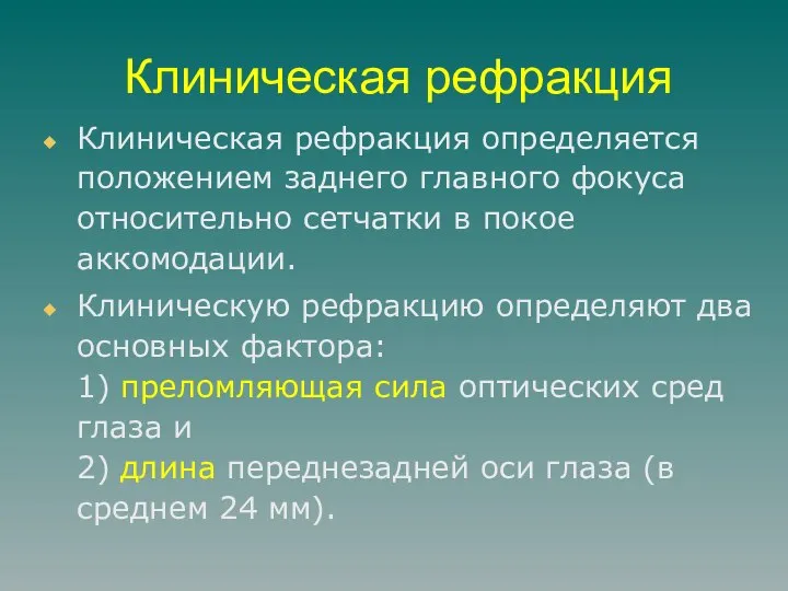 Клиническая рефракция Клиническая рефракция определяется положением заднего главного фокуса относительно сетчатки