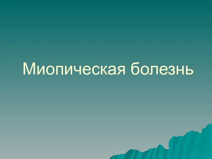 Миопическая болезнь