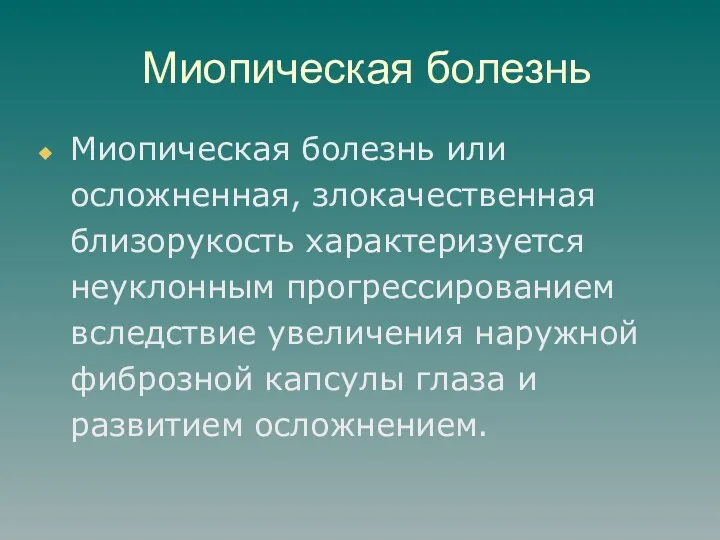 Миопическая болезнь Миопическая болезнь или осложненная, злокачественная близорукость характеризуется неуклонным прогрессированием