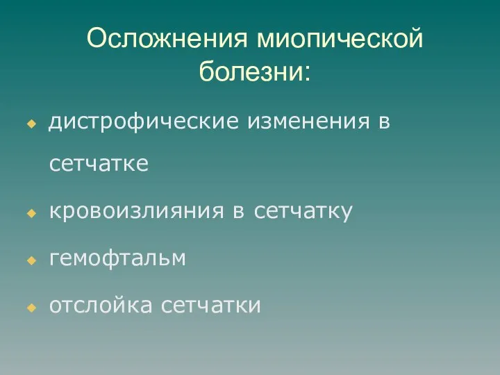 Осложнения миопической болезни: дистрофические изменения в сетчатке кровоизлияния в сетчатку гемофтальм отслойка сетчатки