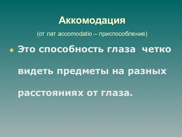 Аккомодация (от лат accomodatio – приспособление) Это способность глаза четко видеть