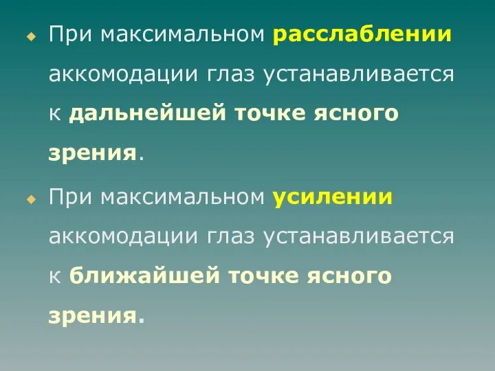 При максимальном расслаблении аккомодации глаз устанавливается к дальнейшей точке ясного зрения.