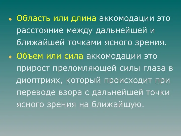 Область или длина аккомодации это расстояние между дальнейшей и ближайшей точками