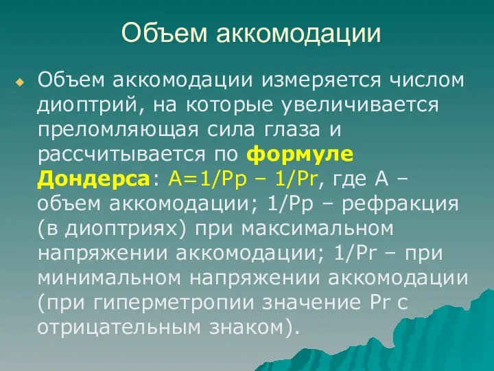 Объем аккомодации Объем аккомодации измеряется числом диоптрий, на которые увеличивается преломляющая