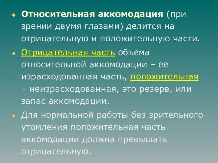 Относительная аккомодация (при зрении двумя глазами) делится на отрицательную и положительную