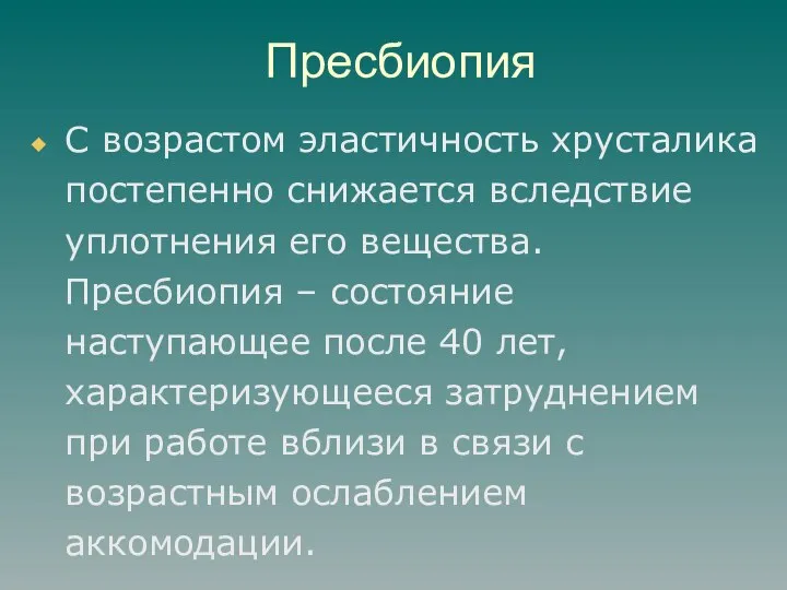 Пресбиопия С возрастом эластичность хрусталика постепенно снижается вследствие уплотнения его вещества.