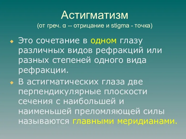 Астигматизм (от греч. α -- отрицание и stigma - точка) Это