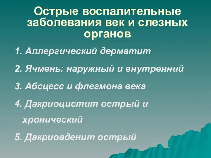 Острые воспалительные заболевания век и слезных органов 1. Аллергический дерматит 2.