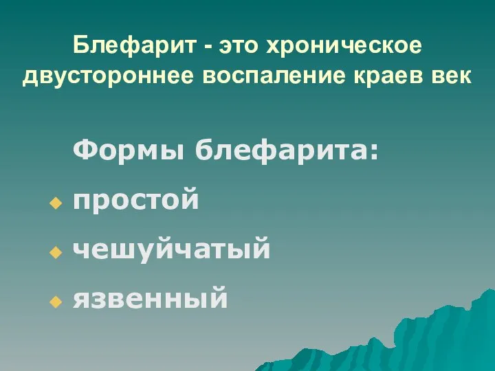 Блефарит - это хроническое двустороннее воспаление краев век Формы блефарита: простой чешуйчатый язвенный