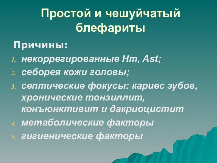 Простой и чешуйчатый блефариты Причины: некоррегированные Hm, Ast; себорея кожи головы;