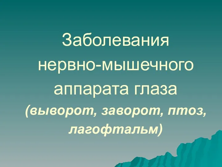 Заболевания нервно-мышечного аппарата глаза (выворот, заворот, птоз, лагофтальм)