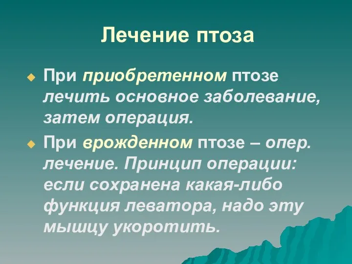 Лечение птоза При приобретенном птозе лечить основное заболевание, затем операция. При