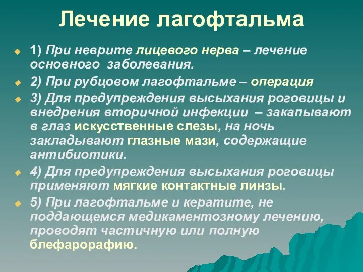 Лечение лагофтальма 1) При неврите лицевого нерва – лечение основного заболевания.