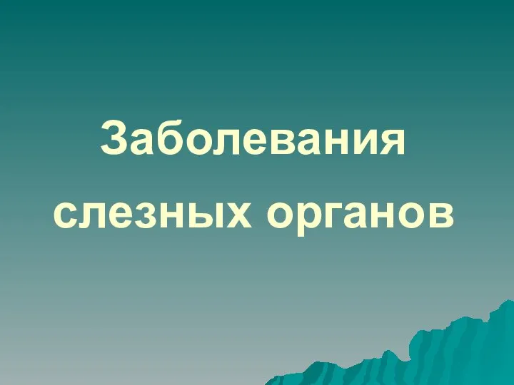 Заболевания слезных органов