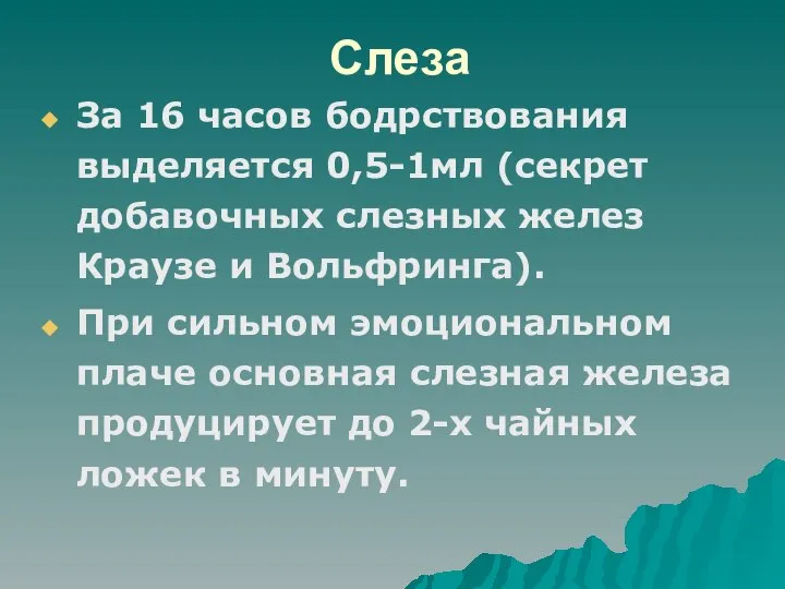 Слеза За 16 часов бодрствования выделяется 0,5-1мл (секрет добавочных слезных желез