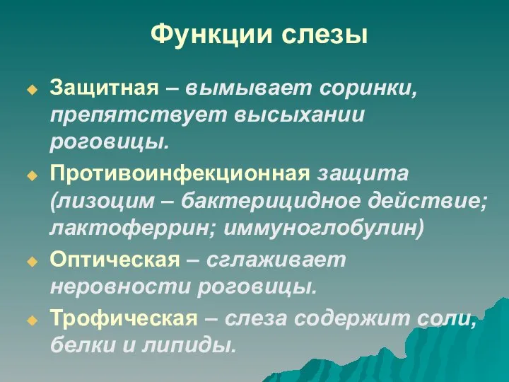 Функции слезы Защитная – вымывает соринки, препятствует высыхании роговицы. Противоинфекционная защита