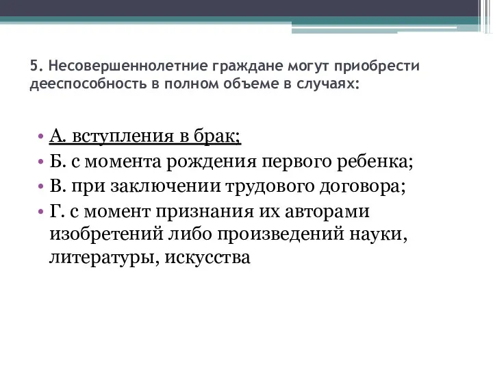 5. Несовершеннолетние граждане могут приобрести дееспособность в полном объеме в случаях: