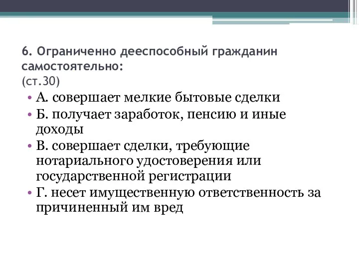 6. Ограниченно дееспособный гражданин самостоятельно: (ст.30) А. совершает мелкие бытовые сделки