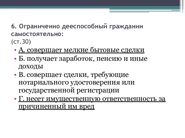 6. Ограниченно дееспособный гражданин самостоятельно: (ст.30) А. совершает мелкие бытовые сделки