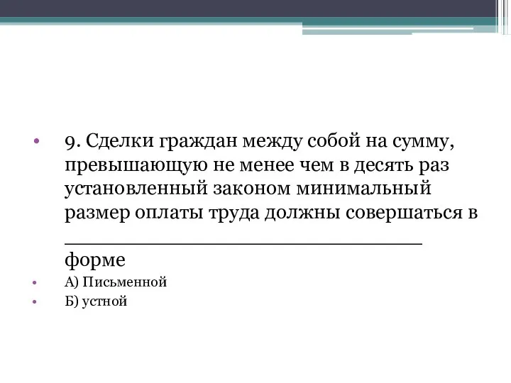 9. Сделки граждан между собой на сумму, превышающую не менее чем