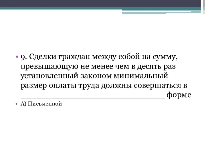 9. Сделки граждан между собой на сумму, превышающую не менее чем