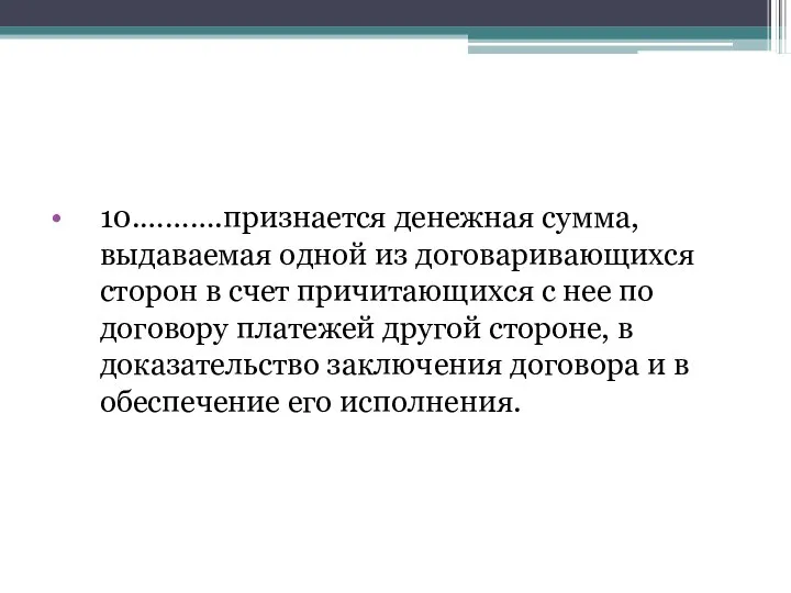 10.……….признается денежная сумма, выдаваемая одной из договаривающихся сторон в счет причитающихся