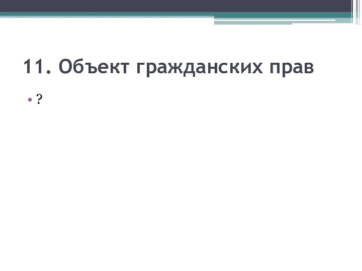 11. Объект гражданских прав ?