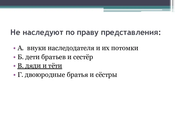 Не наследуют по праву представления: А. внуки наследодателя и их потомки