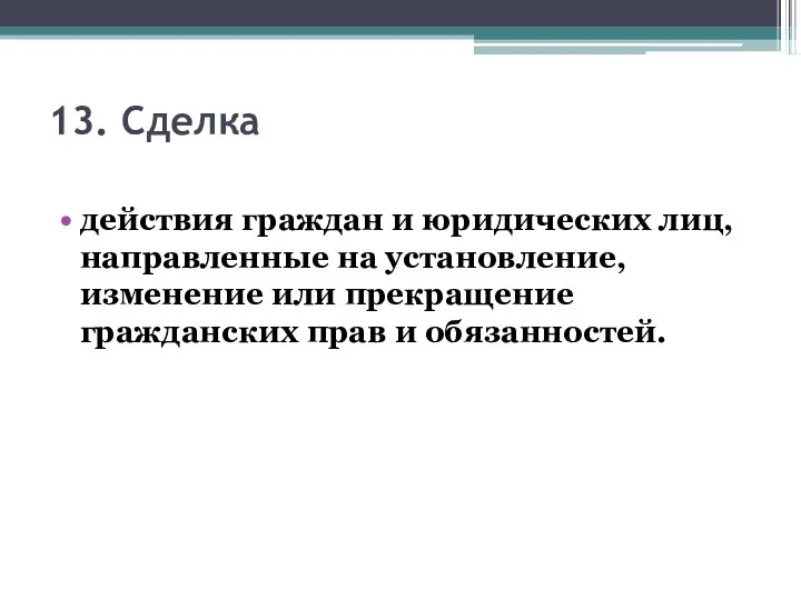 13. Сделка действия граждан и юридических лиц, направленные на установление, изменение