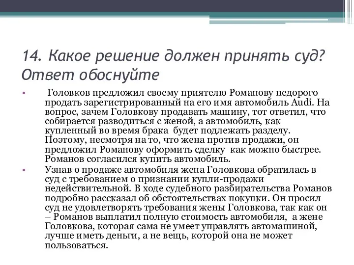 14. Какое решение должен принять суд? Ответ обоснуйте Головков предложил своему